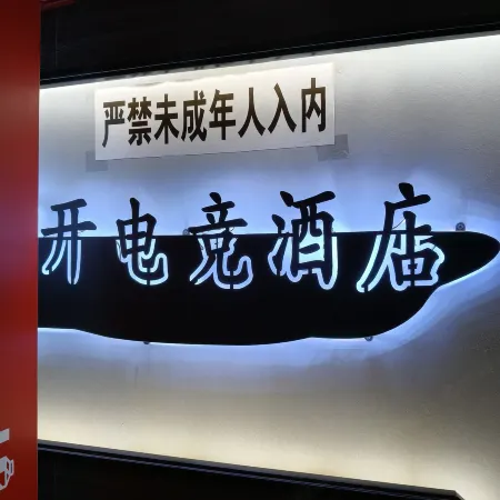 Datong Huakai E-sports Homestay (Dongxin Plaza Wanxiangcheng Branch)