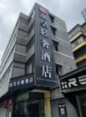 台山途呈輕奢酒店 鄰近台山商業城C座的酒店
