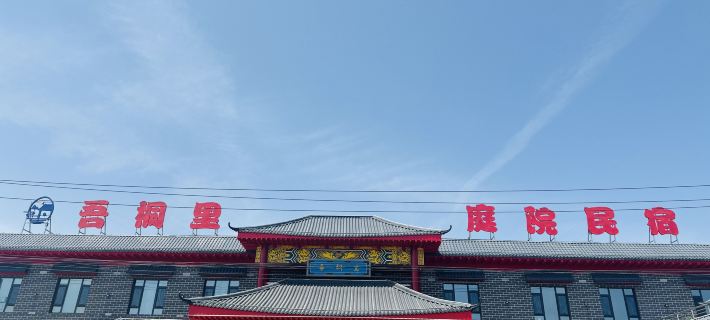 吾桐里民宿 吉木薩爾酒店
