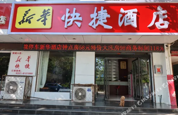 新華快捷酒店（天壇東路店）