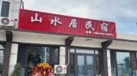 山水居民宿