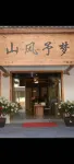 Shanfeng Yumeng Homestay - 3-Star