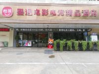 怡莱酒店(深圳墨遇电影电竞精品华强路地铁站店)