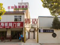 全程连锁酒店(保定一中店)