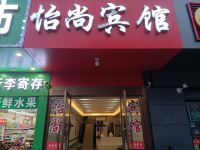 怡尚宾馆(杭州南站店)