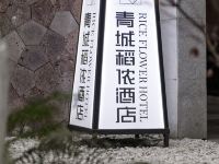 青城山稻侬酒店