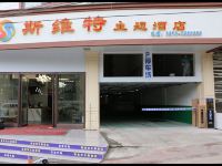 镇雄斯维特主题酒店 - 其他