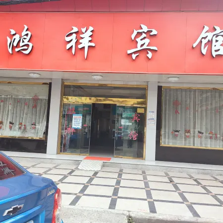 Rui'an Hongxiang Hotel