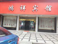 Rui'an Hongxiang Hotel