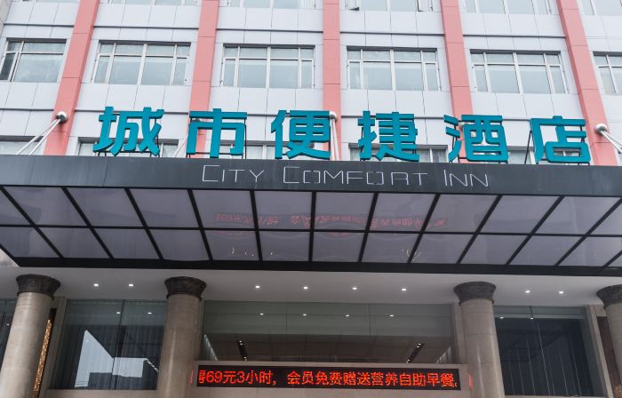 City Comfort Inn Hotel (Gong'an City Square)