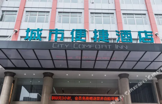 城市便捷酒店（公安城市廣場店）