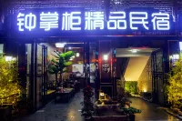 鍾掌櫃精品民宿（恩施土司城店）