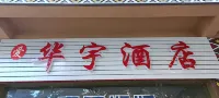 Gengma Aihuayu Hotel