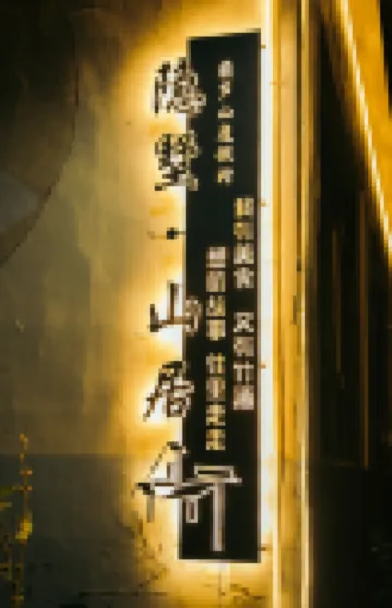 Yinshu Shanju