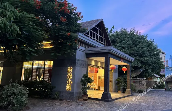 新平時光小築酒店