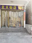 Shugang Jujusu (North Street Shop)