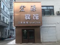 宏源賓館（通北站店）