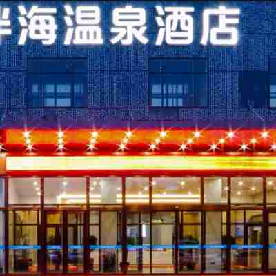 星悅伴海溫泉飯店 Hotel Exterior