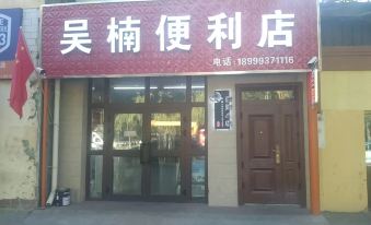 Yining West Street Xiaozhu Homestay