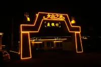 Chayouhouqi Volcano Zhilian Homestay