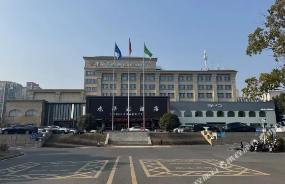 南京龍華大酒店