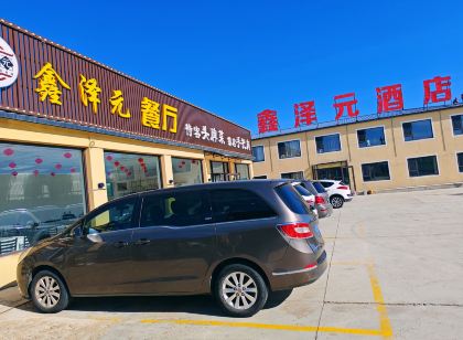 張北鑫澤元飯店（草原天路店）