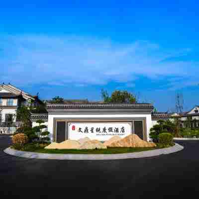 樂陵文鼎星銳度假飯店 Hotel Exterior