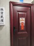 欣宇民宿