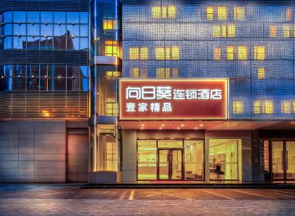 惠州壹家精品飯店（西湖東站水東街店）