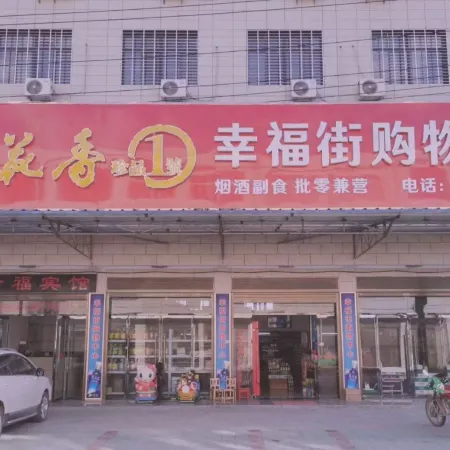 幸福賓館