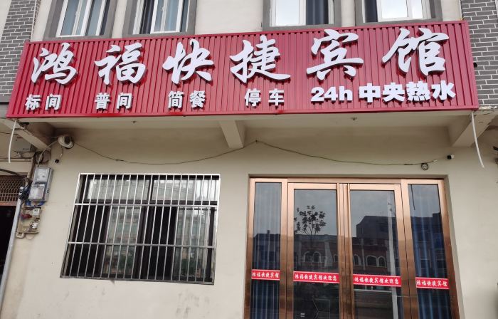 Hongfu Express Hotel (Wushan Town)