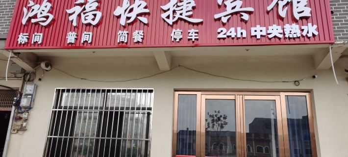 Hongfu Express Hotel (Wushan Town) Hotels in Changfeng