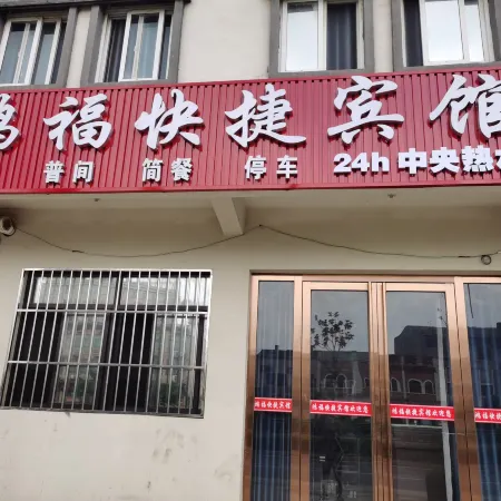 Hongfu Express Hotel (Wushan Town)