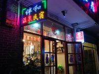 汝城伴和温泉民宿 - 酒店外部