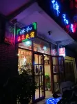 Yucheng Banhe Hot Spring Homestay