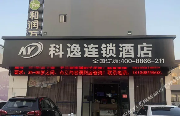 科逸連鎖酒店（丹陽皇塘店）