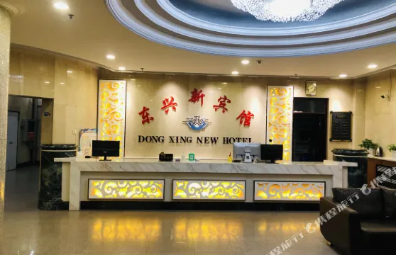 寧安東興新賓館