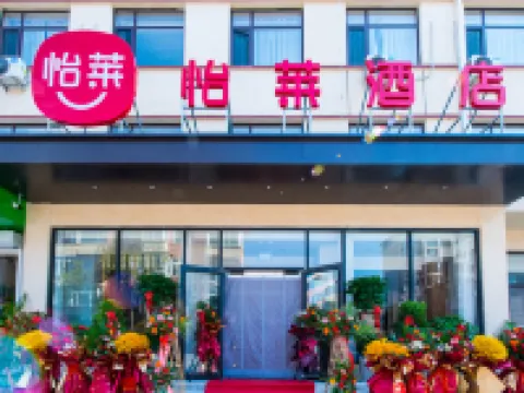 怡萊酒店（秦皇島山海關火車站店） 鄰近老龍頭的酒店