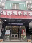 都安湘都ビジネスホテル