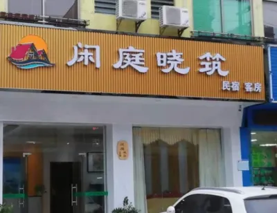 Xianting Xiaozhu Homestay Hotel in zona Huzhenzhen Passenger Transport Terminal