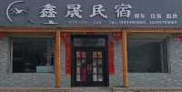 鑫晟民宿