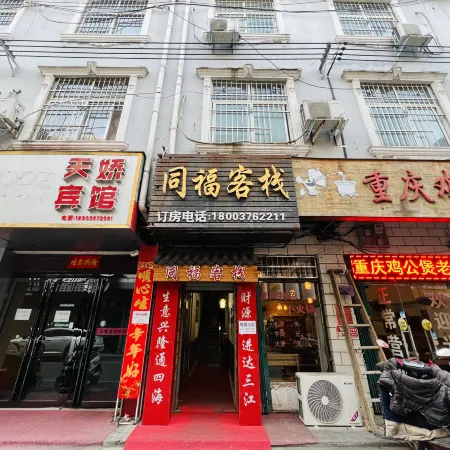 Xinyang Tongfu Chinese Inn (Xinyang Normal University)