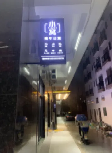 Xiaowo Youth Apartment (Huizhou Boluo Yuanzhou)