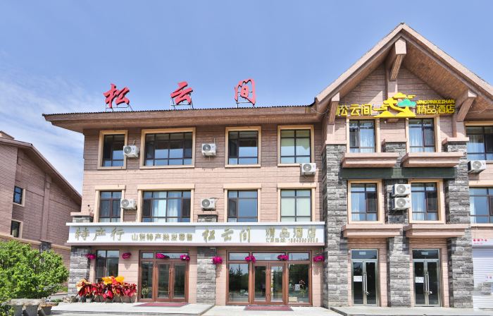 Changbai Mountain Songyunjian Boutique Hotel