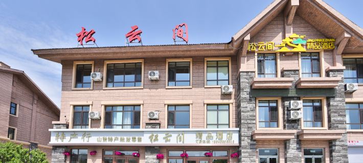 Changbai Mountain Songyunjian Boutique Hotel Отели в г. Анту