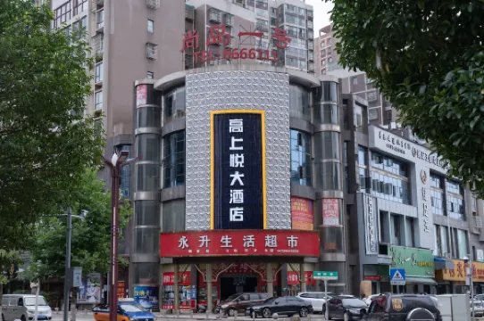 威寧高上悅大飯店