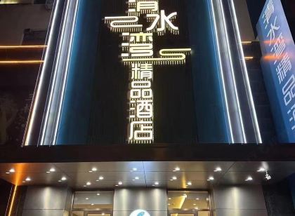 清水灣精品飯店