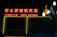 Shiqi Ruoshuiju Exquisite Homestay