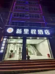 Xinlicheng Hotel (Tianren Middle School)