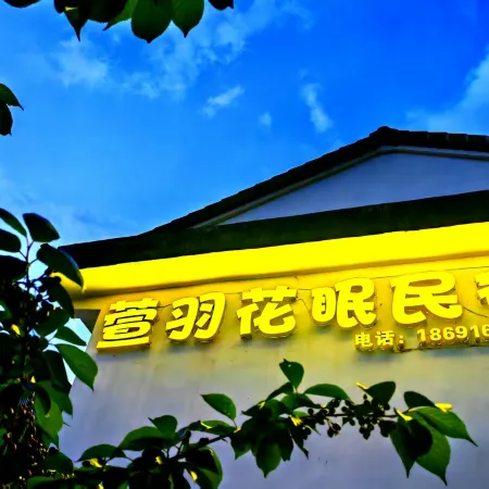 萱羽花眠民宿